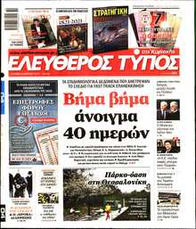 ΕΛΕΥΘΕΡΟΣ ΤΥΠΟΣ  ΚΥΡΙΑΚΗΣ