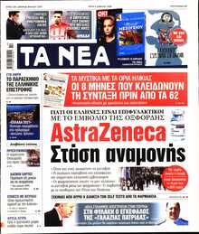 ΤΑ ΝΕΑ