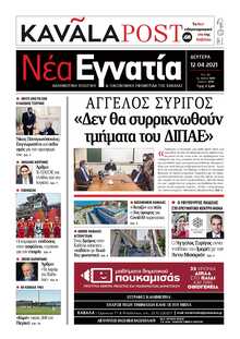 ΝΕΑ ΕΓΝΑΤΙΑ ΚΑΒΑΛΑΣ