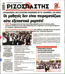 ΡΙΖΟΣΠΑΣΤΗΣ