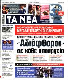 ΤΑ ΝΕΑ