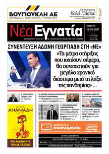 ΝΕΑ ΕΓΝΑΤΙΑ ΚΑΒΑΛΑΣ