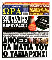 ΕΛΕΥΘΕΡΗ ΩΡΑ