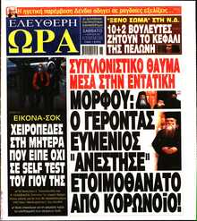 ΕΛΕΥΘΕΡΗ ΩΡΑ