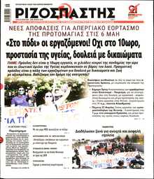 ΡΙΖΟΣΠΑΣΤΗΣ