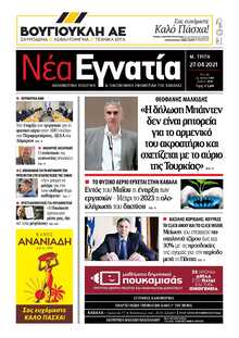 ΝΕΑ ΕΓΝΑΤΙΑ ΚΑΒΑΛΑΣ