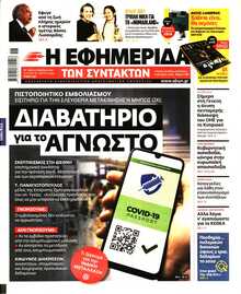 Η ΕΦΗΜΕΡΙΔΑ ΤΩΝ ΣΥΝΤΑΚΤΩΝ