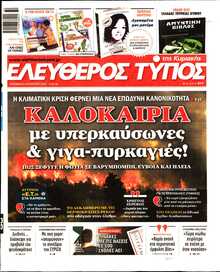 ΕΛΕΥΘΕΡΟΣ ΤΥΠΟΣ  ΚΥΡΙΑΚΗΣ