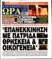 ΕΛΕΥΘΕΡΗ ΩΡΑ