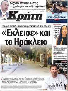 ΝΕΑ ΚΡΗΤΗ ΗΡΑΚΛΕΙΟΥ