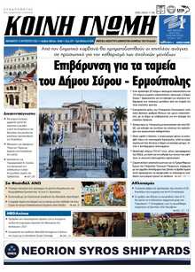 ΚΟΙΝΗ ΓΝΩΜΗ ΚΥΚΛΑΔΩΝ