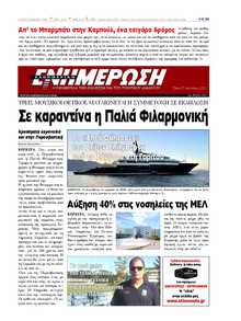 ΕΝΗΜΕΡΩΣΗ ΚΕΡΚΥΡΑΣ