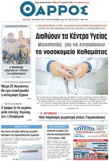 ΘΑΡΡΟΣ ΜΕΣΣΗΝΙΑΣ