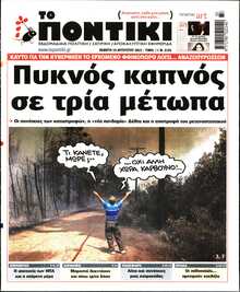 ΤΟ ΠΟΝΤΙΚΙ