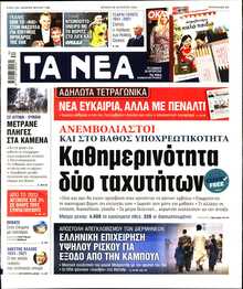 ΤΑ ΝΕΑ