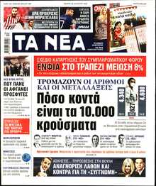 ΤΑ ΝΕΑ