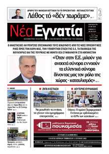 ΝΕΑ ΕΓΝΑΤΙΑ ΚΑΒΑΛΑΣ