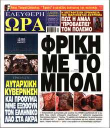 ΕΛΕΥΘΕΡΗ ΩΡΑ