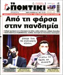 ΤΟ ΠΟΝΤΙΚΙ