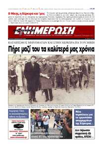 ΕΝΗΜΕΡΩΣΗ ΚΕΡΚΥΡΑΣ