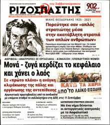 ΡΙΖΟΣΠΑΣΤΗΣ