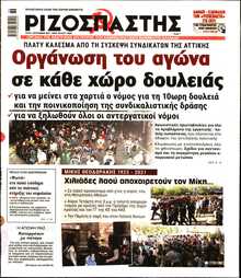 ΡΙΖΟΣΠΑΣΤΗΣ