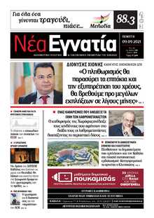 ΝΕΑ ΕΓΝΑΤΙΑ ΚΑΒΑΛΑΣ
