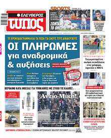 ΕΛΕΥΘΕΡΟΣ ΤΥΠΟΣ