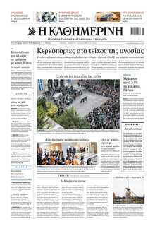 ΚΑΘΗΜΕΡΙΝΗ