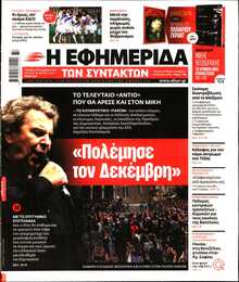 Η ΕΦΗΜΕΡΙΔΑ ΤΩΝ ΣΥΝΤΑΚΤΩΝ