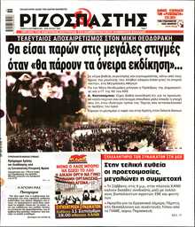 ΡΙΖΟΣΠΑΣΤΗΣ