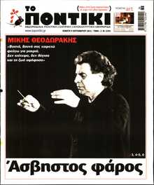ΤΟ ΠΟΝΤΙΚΙ