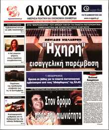 Ο ΛΟΓΟΣ