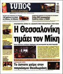 ΤΥΠΟΣ ΘΕΣΣΑΛΟΝΙΚΗΣ