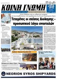 ΚΟΙΝΗ ΓΝΩΜΗ ΚΥΚΛΑΔΩΝ
