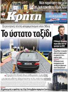 ΝΕΑ ΚΡΗΤΗ ΗΡΑΚΛΕΙΟΥ