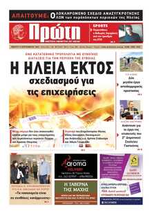 ΠΡΩΤΗ ΗΛΕΙΑΣ 