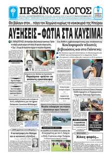 ΠΡΩΙΝΟΣ ΛΟΓΟΣ ΙΩΑΝΝΙΝΩΝ