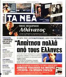 ΤΑ ΝΕΑ