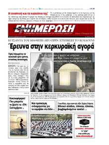 ΕΝΗΜΕΡΩΣΗ ΚΕΡΚΥΡΑΣ