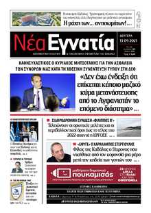 ΝΕΑ ΕΓΝΑΤΙΑ ΚΑΒΑΛΑΣ