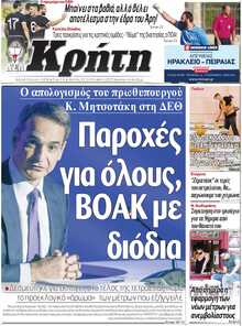 ΝΕΑ ΚΡΗΤΗ ΗΡΑΚΛΕΙΟΥ