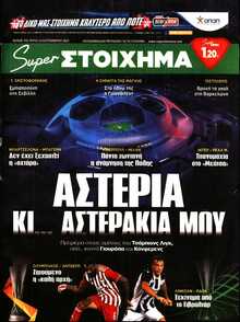 SUPER ΣΤΟΙΧΗΜΑ