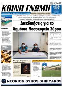 ΚΟΙΝΗ ΓΝΩΜΗ ΚΥΚΛΑΔΩΝ