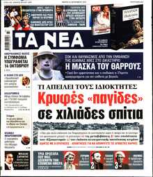 ΤΑ ΝΕΑ