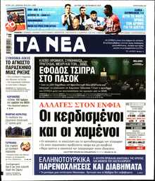 ΤΑ ΝΕΑ