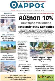 ΘΑΡΡΟΣ ΜΕΣΣΗΝΙΑΣ