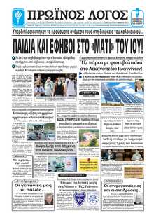 ΠΡΩΙΝΟΣ ΛΟΓΟΣ ΙΩΑΝΝΙΝΩΝ