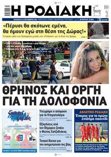 ΡΟΔΙΑΚΗ