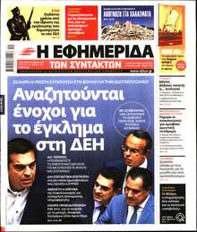 Η ΕΦΗΜΕΡΙΔΑ ΤΩΝ ΣΥΝΤΑΚΤΩΝ